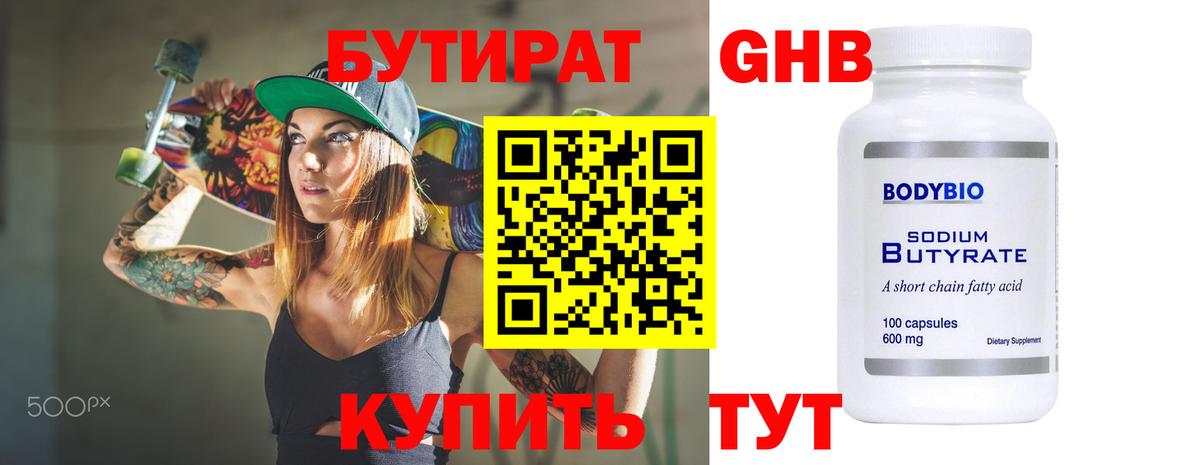 БУТИРАТ Butirat Усть-Кут